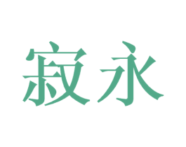 寂永 商标图样