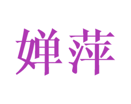 婵萍 商标图样