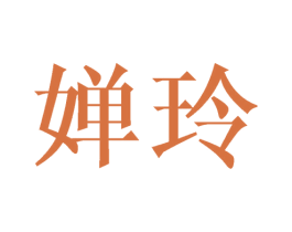 婵玲 商标图样