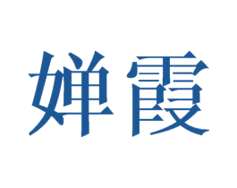 婵霞 商标图样