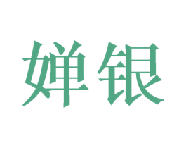 婵银 商标图样