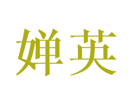 婵英 商标图样