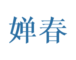 婵春 商标图样