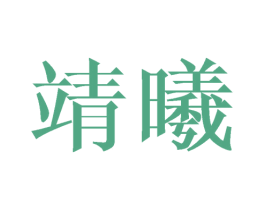 靖曦 商标图样