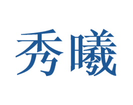 秀曦 商标图样
