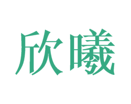 欣曦 商标图样