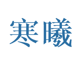 寒曦 商标图样