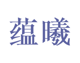 蕴曦 商标图样