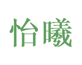 怡曦 商标图样