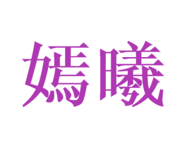 嫣曦 商标图样