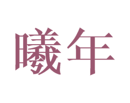 曦年 商标图样