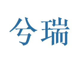兮瑞 商标图样