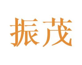 振茂 商标图样