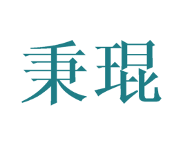 秉琨 商标图样