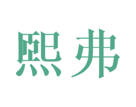 煕弗 商标图样