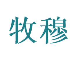 牧穆 商标图样