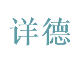 详德 商标图样