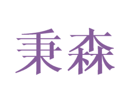 秉森 商标图样
