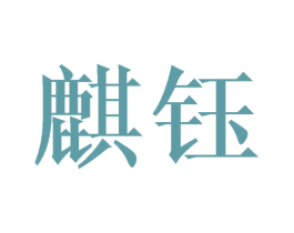 麒钰 商标图样