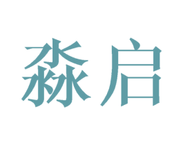 淼启 商标图样