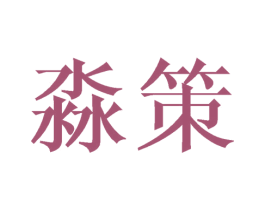淼策 商标图样