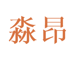 淼昂 商标图样