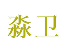 淼卫 商标图样