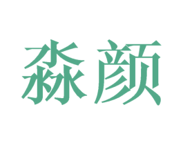 淼颜 商标图样