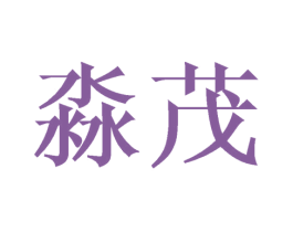 淼茂 商标图样