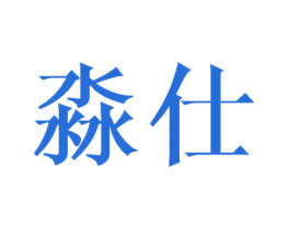 淼仕 商标图样