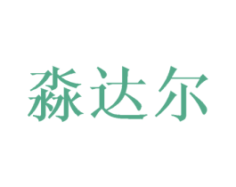 淼达尔 商标图样