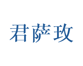 君萨玫 商标图样