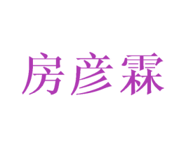 房彦霖 商标图样