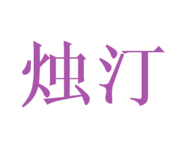 烛汀 商标图样