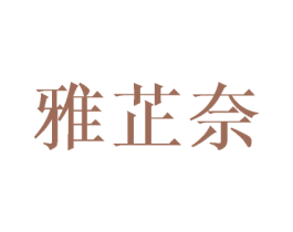 雅芷奈 商标图样