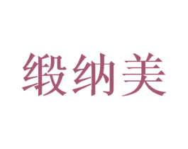 缎纳美 商标图样