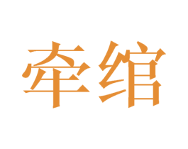 牵绾 商标图样