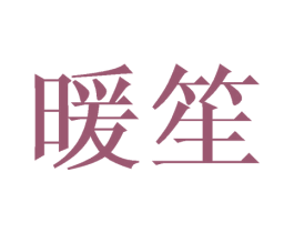 暖笙 商标图样