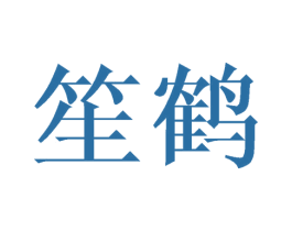 笙鹤 商标图样