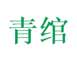 青绾 商标图样