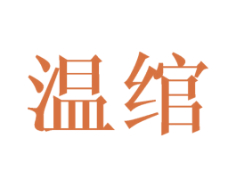 温绾 商标图样