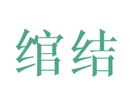 绾结 商标图样