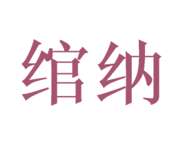 绾纳 商标图样