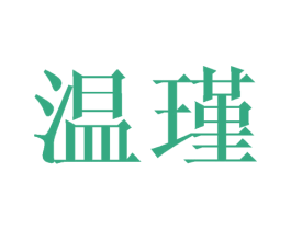 温瑾 商标图样