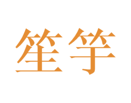 笙竽 商标图样