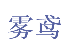 雾鸢 商标图样