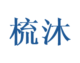 梳沐 商标图样