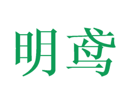 明鸢 商标图样