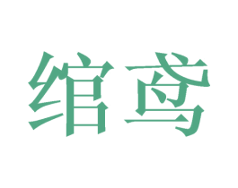 绾鸢 商标图样