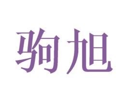 驹旭 商标图样